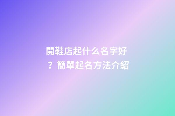 開鞋店起什么名字好？簡單起名方法介紹